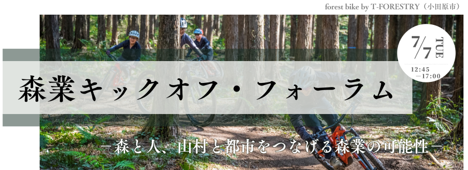 森業キックオフ・フォーラムの案内画像