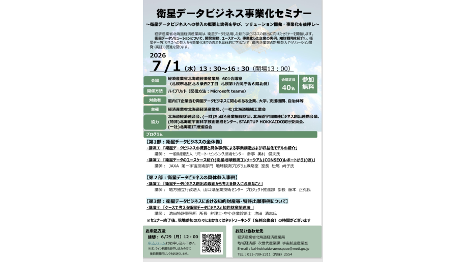 衛星データビジネス事業化セミナー開催のチラシ画像