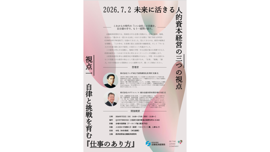 「未来に活きる人的資本経営の三つの視点」セミナーのチラシ画像