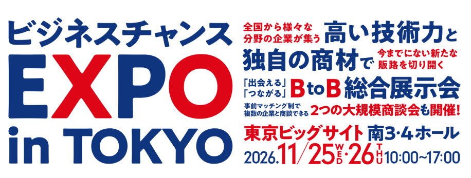 ビジネスチャンス EXPO in TOKYO 出展者募集のチラシ画像