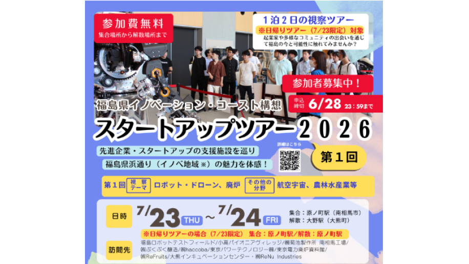スタートアップツアー2026参加者募集のチラシ画像
