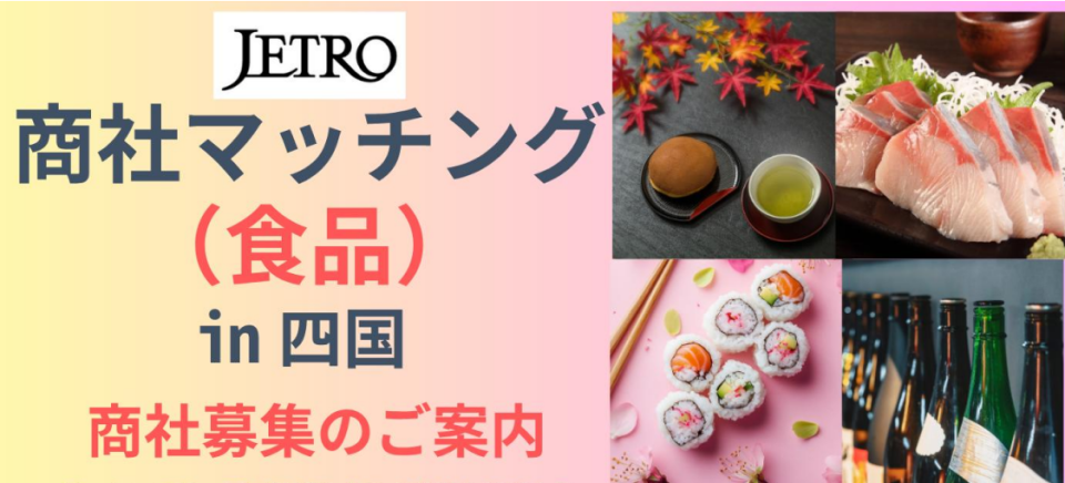 「商社マッチング（食品） in四国」の募集案内画像