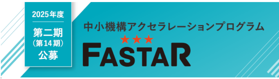「FASTAR」第14期の公募画像