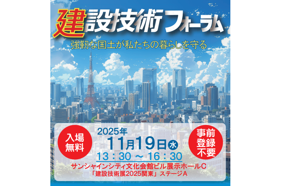 令和7年度「建設技術フォーラム」を開催のチラシ画像