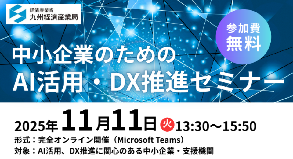中小企業のためのAI活用・DX推進セミナー開催のチラシ画像