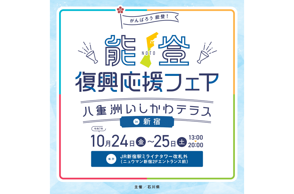 「能登復興応援フェア～八重洲いしかわテラス in 新宿～」のチラシ画像