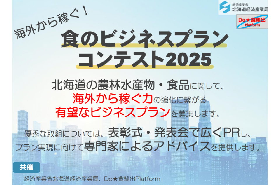 「海外から稼ぐ！食のビジネスプランコンテスト2025」のチラシ画像