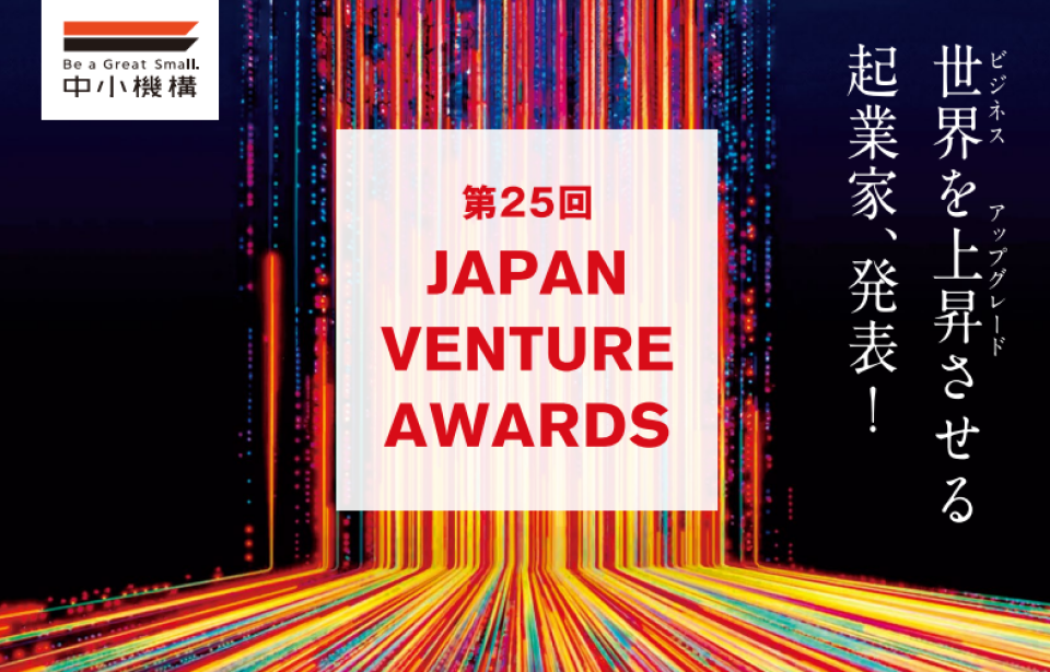 「第25回Japan Venture Awards（JVA）」ノミネート者発表の画像
