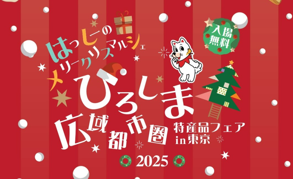 「ひろしま広域都市圏特産品フェアin東京」開催のチラシ画像