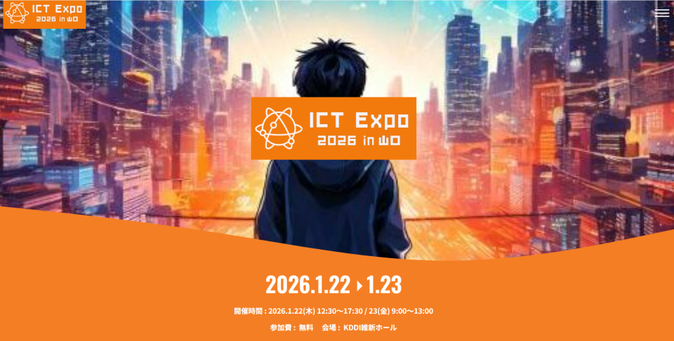 「ICT Expo 2026 in 山口」開催の案内画像