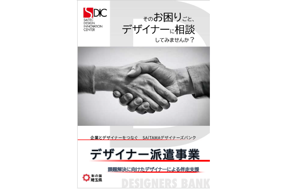 「SAITAMAデザイナーズバンク」開設のチラシ画像