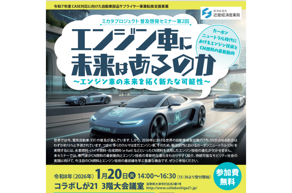 ミカタプロジェクト 普及啓発セミナー第2回　エンジン車に未来はあるのかのチラシ画像