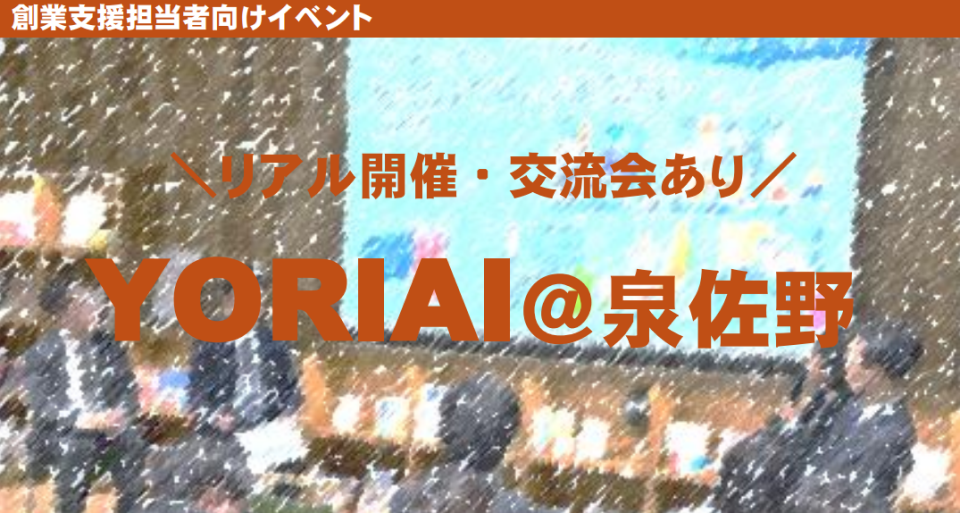 創業支援担当者向けイベント「YORIAI＠泉佐野」開催のチラシ画像