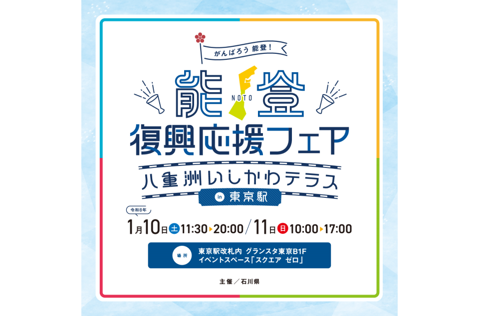 能登復興応援フェア～八重洲いしかわテラスin東京駅開催のチラシ画像