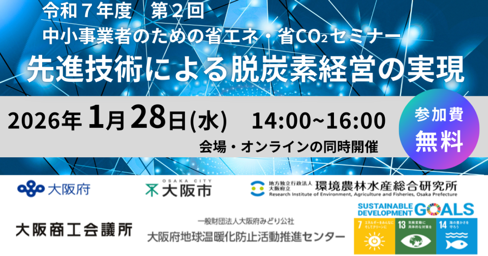 中小事業者のための省エネ・省CO₂セミナー開催のチラシ画像