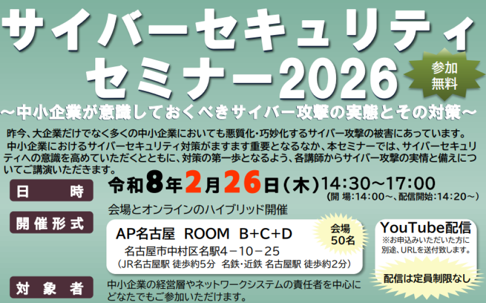 「サイバーセキュリティセミナー2026」開催のチラシ画像
