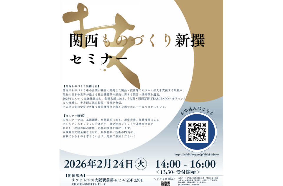 「関西ものづくり新撰セミナー」開催のチラシ画像