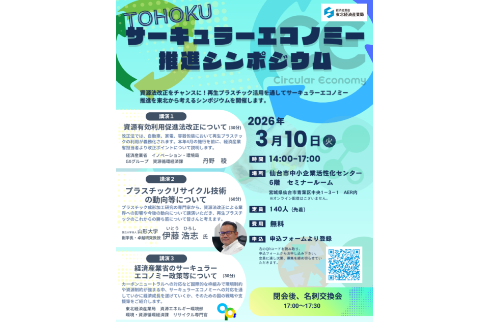 TOHOKUサーキュラーエコノミー推進シンポジウム開催のチラシ画像