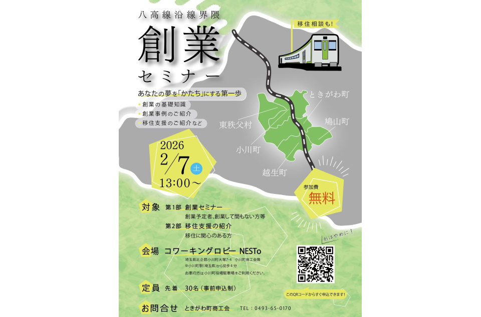 八高線沿線界隈　創業セミナー開催のチラシ画像