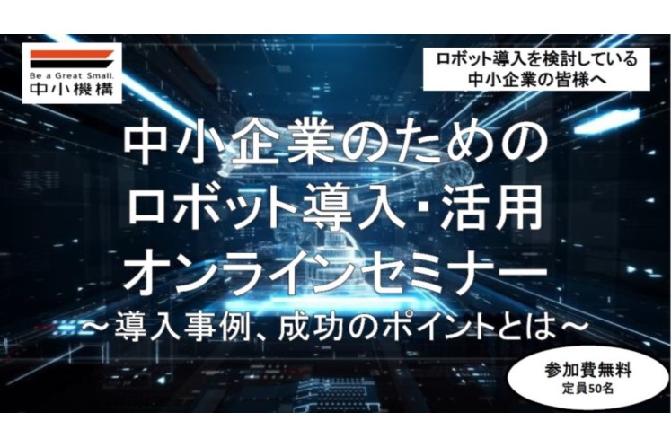 11月17日開催のロボット導入・活用オンラインセミナー