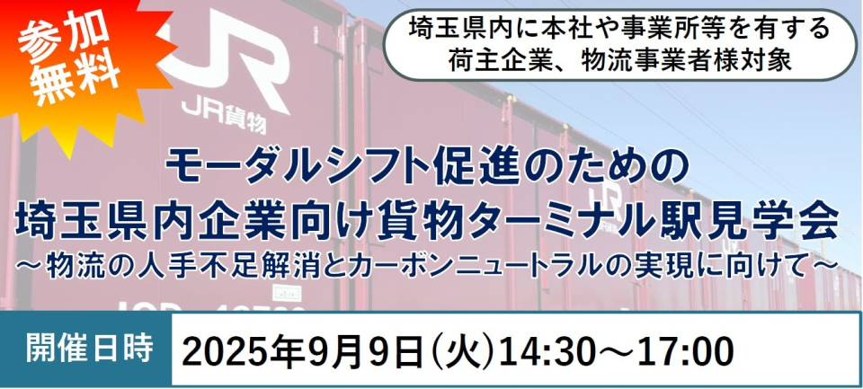 モーダルシフト促進のための埼玉県内企業向け『貨物ターミナル駅見学会』の開催案内画像