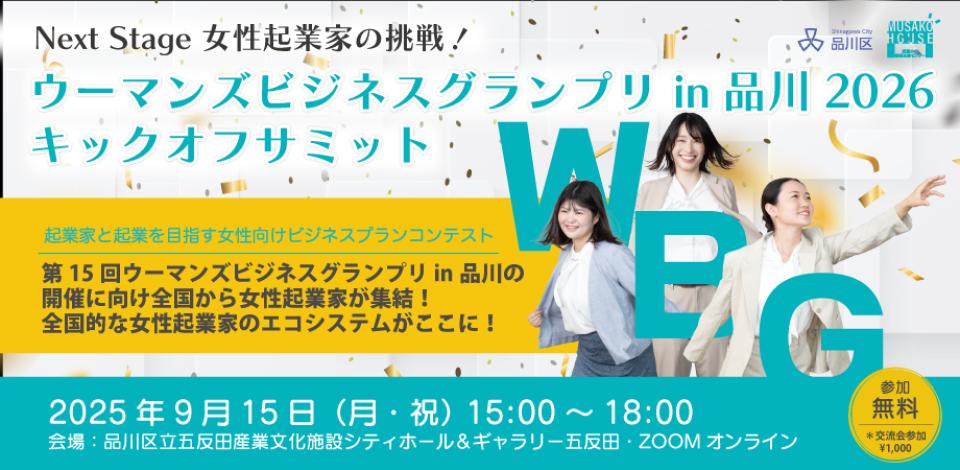 Next Stage 2026：女性起業家の挑戦！～ウーマンズビジネスグランプリ2026 キックオフサミット～