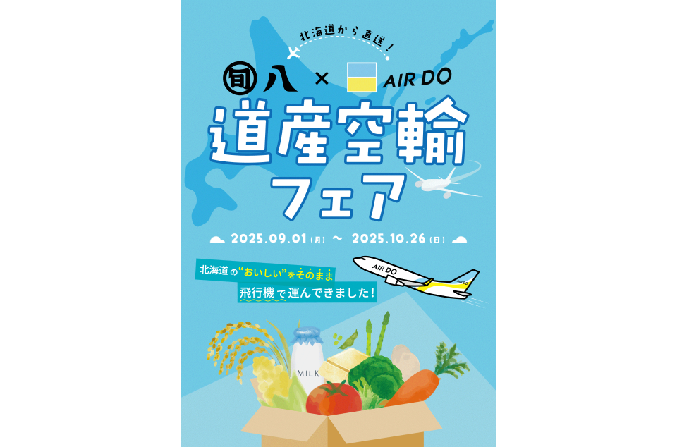 北海道から直送！旬八×AIRDO「道産空輸フェア」が始まります！