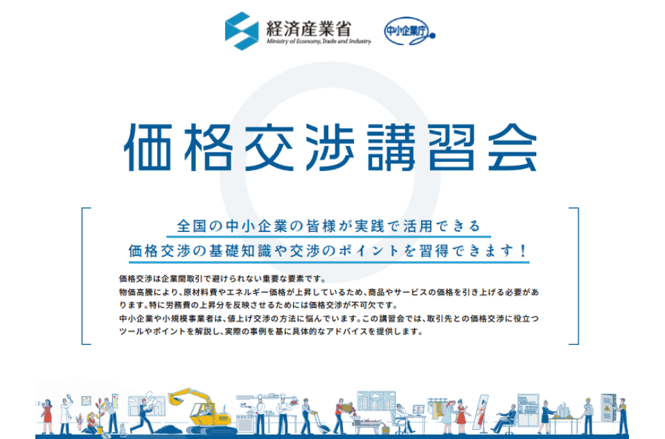 価格交渉講習会の案内画像