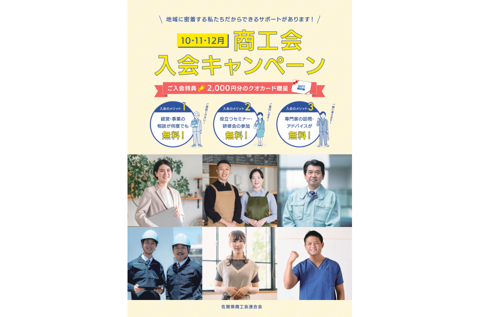 商工会入会キャンペーンの案内画像