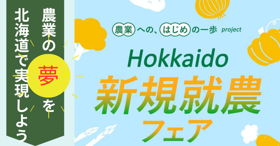 北海道新規就農フェアの案内画像