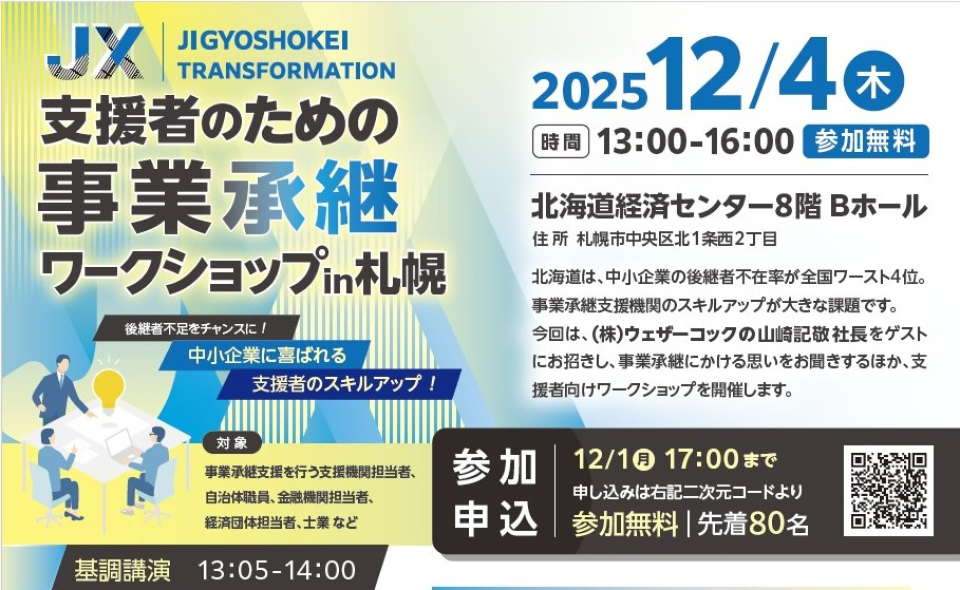 支援者のための事業承継ワークショップin札幌の案内画像