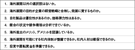 海外進出の目的を見極めるにあたっての留意点