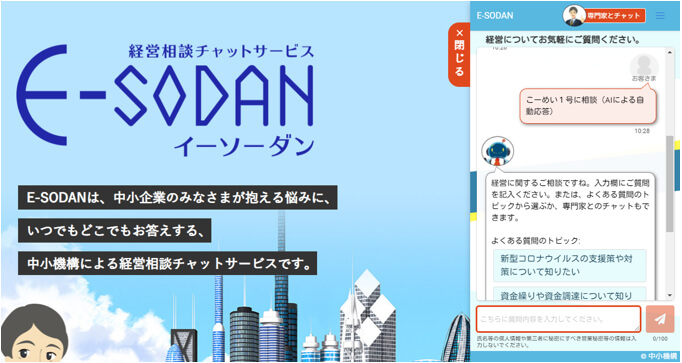 チャットボットの活用事例（1）「経営相談チャットサービス　E-SODAN」