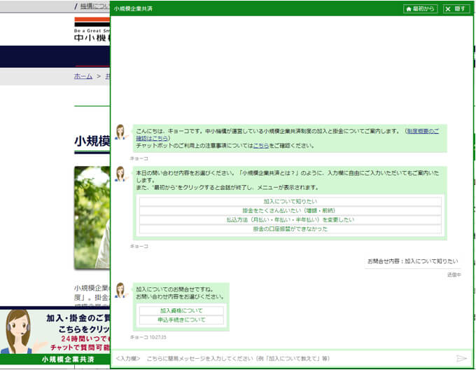 チャットボットの活用事例（2）「小規模企業共済チャット相談」