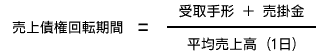 売上債権回転期間の算出式