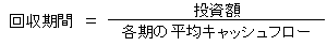 投資回収期間の算出式