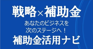 補助金活用ナビ
