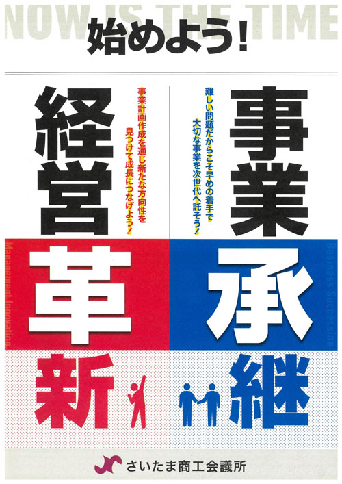 さいたま商工会議所の支援ツール