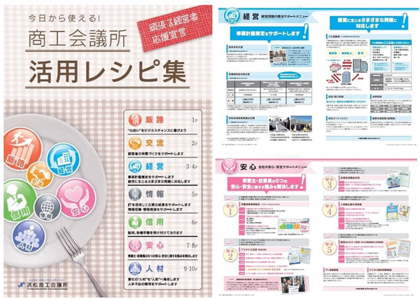 豊富な経営メニューを掲載している「商工会議所活用レシピ集」