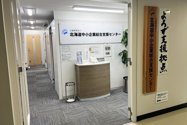 札幌市にある北海道よろず支援拠点の本部