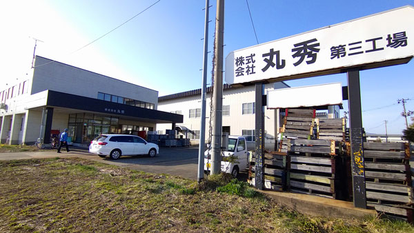 山形県長井市にある丸秀第三工場