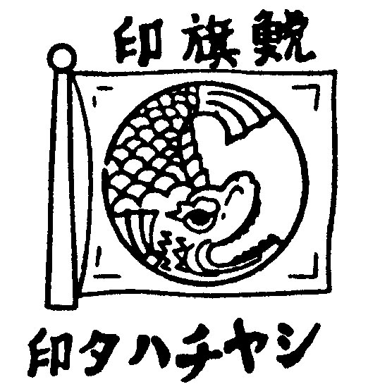 社名の由来となった、日の丸にしゃちほこのマーク