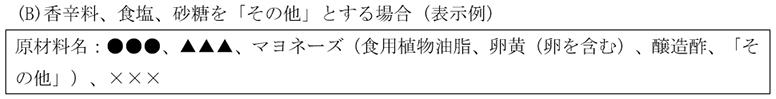 香辛料、食塩、砂糖を「その他」とする場合（表示例）