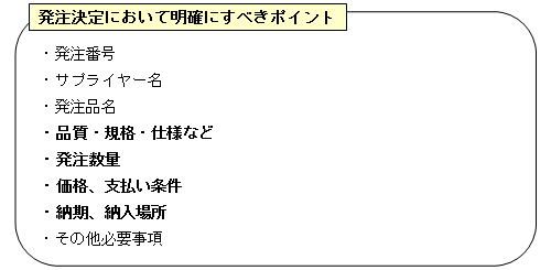 発注決定において明確にすべきポイント