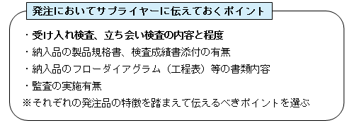 発注においてサプライヤーに伝えておくポイント