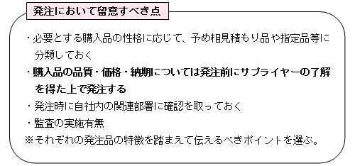 発注において留意すべき点