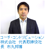 コーチ・コントリビューション株式会社　代表取締役社長　市丸邦博