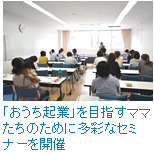 「おうち起業」を目指すママたちのために多彩なセミナーを開催