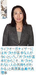 ライフオーガナイザーには片付けが苦手な人が多いという。「片付けが苦手だからこそ、片付けられない人の気持ちがわかる」と高原真由美代表理事