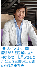 「楽しいことより、悔しい経験が人を困難に立ち向かわせ、成長させるということを実感した」と語る近藤展幸社長